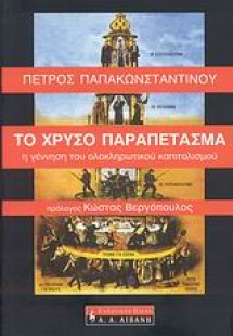 Το χρυσό παραπέτασμα