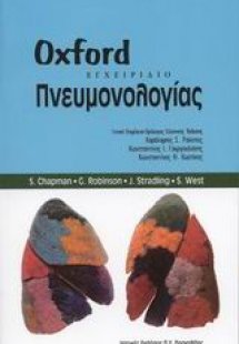 Εγχειρίδιο πνευμονολογίας Oxford