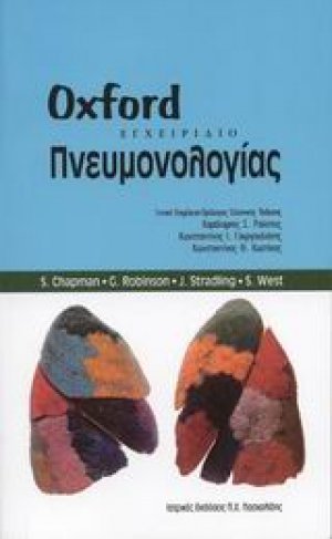Εγχειρίδιο πνευμονολογίας Oxford