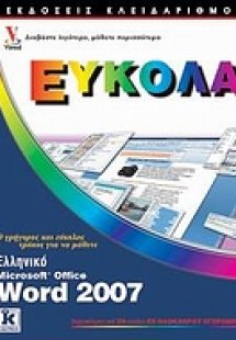 Ελληνικό Microsoft Office Word 2007
