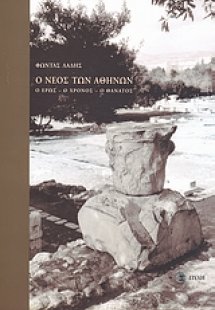 Ο Νέος των Αθηνών