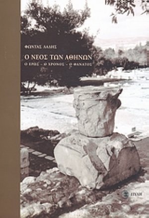 Ο Νέος των Αθηνών