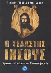 Ο γελαστός Ιησούς