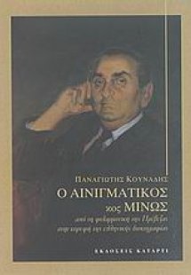 Ο αινιγματικός κος Μίνως