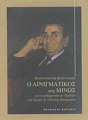 Ο αινιγματικός κος Μίνως
