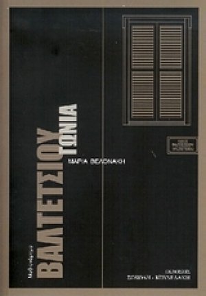 Βαλτετσίου γωνία