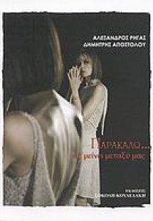 Παρακαλώ…ας μείνει μεταξύ μας