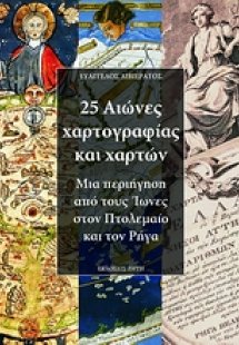 25 αιώνες χαρτογραφίας και χαρτών