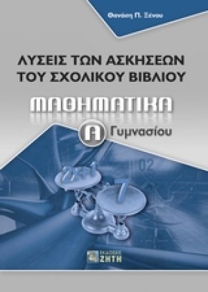 Μαθηματικά Α΄ γυμνασίου