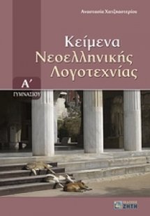Κείμενα νεοελληνικής λογοτεχνίας Α΄ γυμνασίου