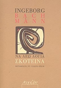 Να λέω λόγια σκοτεινά