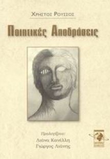 Ποιητικές αποδράσεις