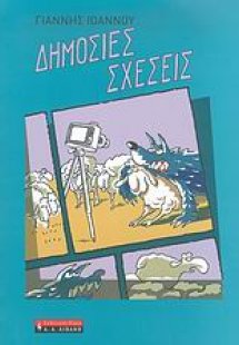 Δημόσιες σχέσεις
