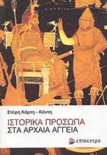 Ιστορικά πρόσωπα στα αρχαία αγγεία