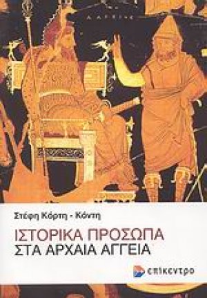Ιστορικά πρόσωπα στα αρχαία αγγεία