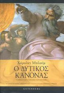 Ο δυτικός κανόνας