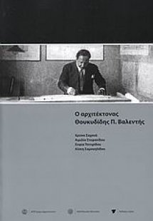 Ο αρχιτέκτοντας Θουκυδίδης Π. Βαλεντής