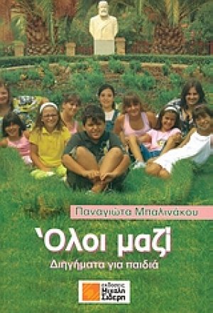 Όλοι μαζί