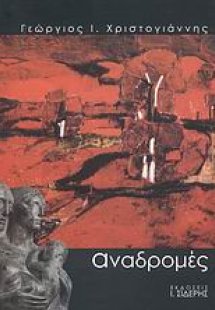 Αναδρομές