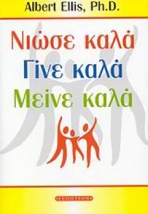 Νιώσε καλά, γίνε καλά, μείνε καλά