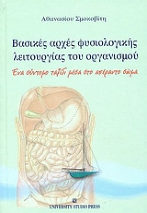 Βασικές αρχές φυσιολογικής λειτουργίας του οργανισμού