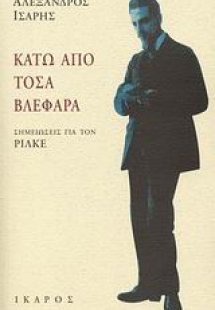 Κάτω από τόσα βλέφαρα