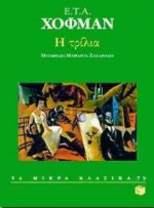 Η τρίλια