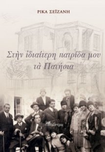 Στην ιδιαίτερη πατρίδα μου, τα Πατήσια