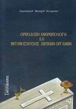 Ορθόδοξη ανθρωπολογία και μεταμοσχεύσεις ζωτικών οργάνων