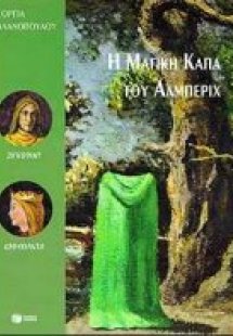 Η μαγική κάπα του Άλμπεριχ