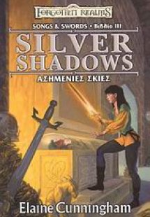 Ασημένιες σκιές