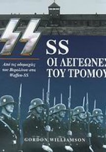 SS οι λεγεώνες του τρόμου