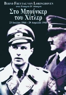 Στο Μπούνκερ του Χίτλερ