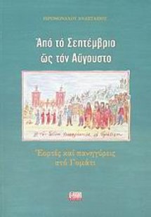 Από τον Σεπτέμβριο ως τον Αύγουστο