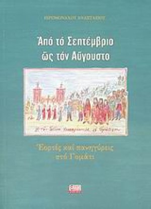 Από τον Σεπτέμβριο ως τον Αύγουστο