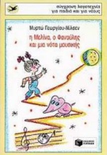 Η Μελίνα, ο Φανούλης και μια νότα μουσικής