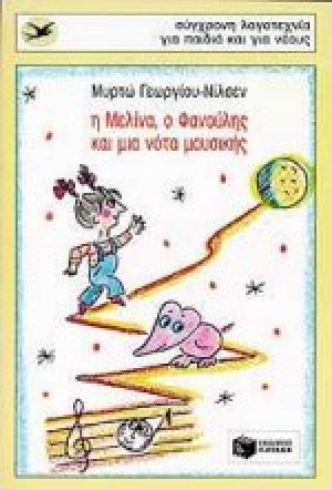 Η Μελίνα, ο Φανούλης και μια νότα μουσικής