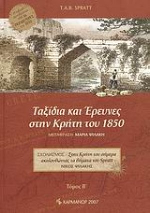 Ταξίδια και έρευνες στην Κρήτη του 1850 (Τόμος Β')