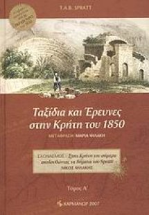 Ταξίδια και έρευνες στην Κρήτη του 1850 (Τόμος Α')