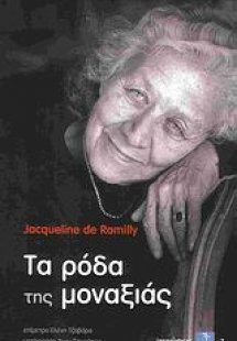 Τα ρόδα της μοναξιάς