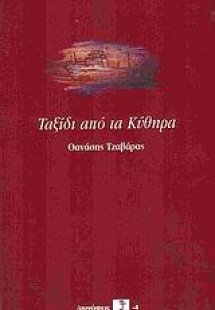 Ταξίδι από τα Κύθηρα