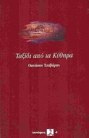 Ταξίδι από τα Κύθηρα