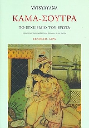 Κάμα-Σούτρα (Χαρτόδεκτη έκδοση)