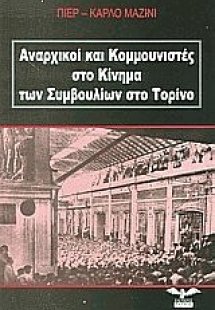 Αναρχικοί και κομμουνιστές στο κίνημα των συμβουλίων στ...