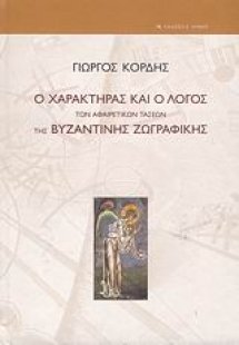 Ο χαρακτήρας και ο λόγος των αφαιρετικών τάσεων της βυζ...