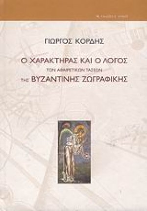 Ο χαρακτήρας και ο λόγος των αφαιρετικών τάσεων της βυζαντινής ζωγραφικής