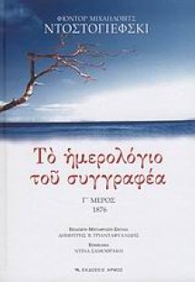Το ημερολόγιο του συγγραφέα (Γ' Μέρος)