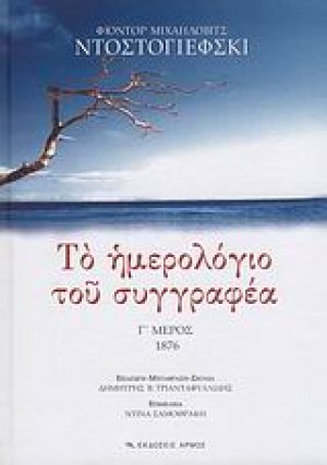 Το ημερολόγιο του συγγραφέα (Γ' Μέρος)