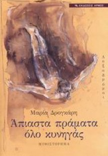 Λοξοδρόμοι - Άπιαστα πράματα όλο κυνηγάς