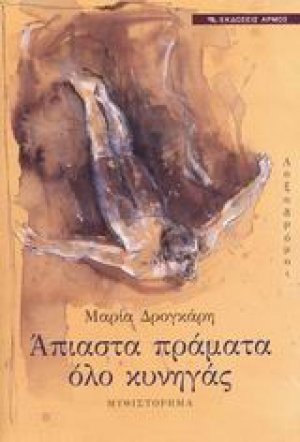 Λοξοδρόμοι - Άπιαστα πράματα όλο κυνηγάς